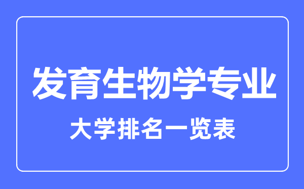 2024年全国发育生物学专业大学排名一览表