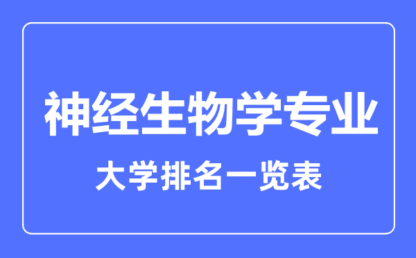 2024年全国神经生物学专业大学排名一览表