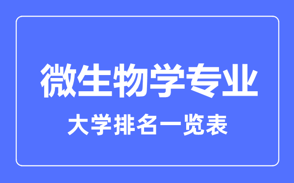 2024年全国微生物学专业大学排名一览表