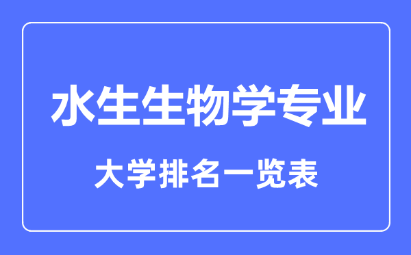 2024年全国水生生物学专业大学排名一览表