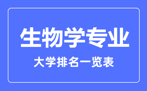 2024年全国生物学专业大学排名一览表