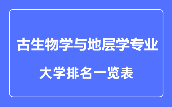 2024年全国古生物学与地层学专业大学排名一览表