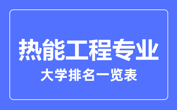 2024年全国热能工程专业大学排名一览表