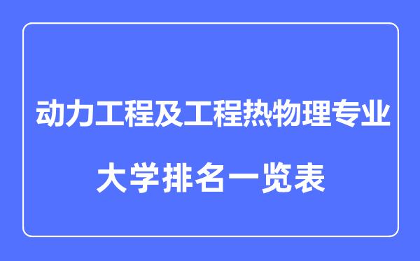 2024年全国动力工程及工程热物理专业大学排名一览表