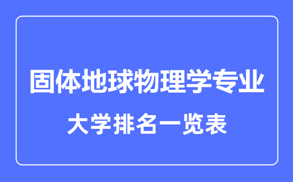 2024年全国固体地球物理学专业大学排名一览表