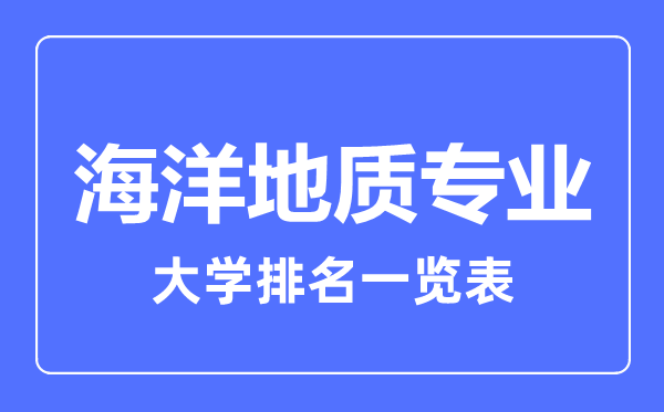 2024年全国海洋地质专业大学排名一览表