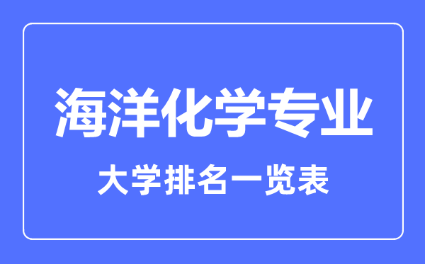 2024年全国海洋化学专业大学排名一览表