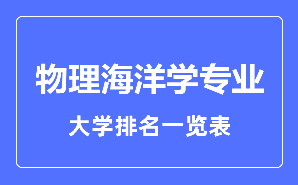 2024年全国物理海洋学专业大学排名一览表