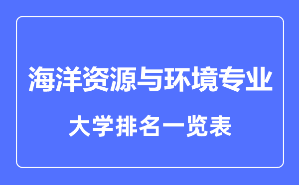 2024年全国海洋资源与环境专业大学排名一览表