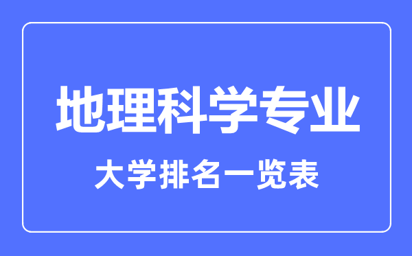 2024年全国地理科学专业大学排名一览表