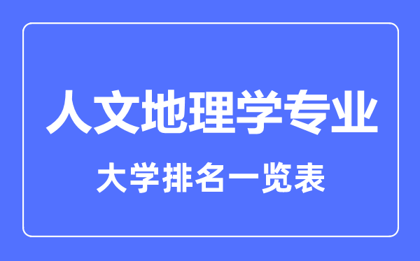 2024年全国人文地理学专业大学排名一览表