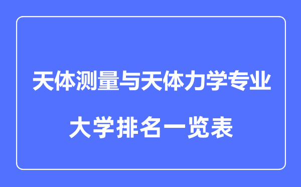 天体测量与天体力学专业