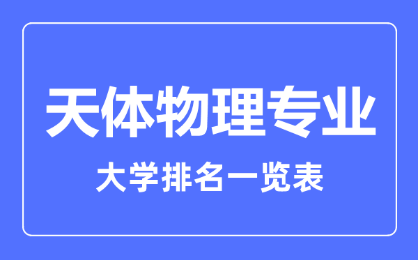 2024年全国天体物理专业大学排名一览表