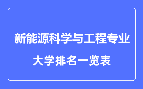 2024年全国新能源科学与工程专业大学排名一览表