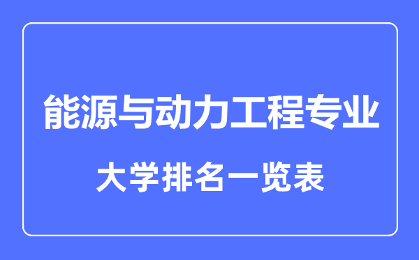 2024年全国能源与动力工程专业大学排名一览表