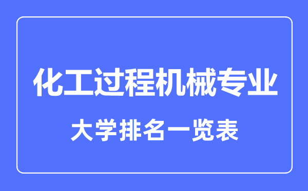 2024年全国化工过程机械专业大学排名一览表