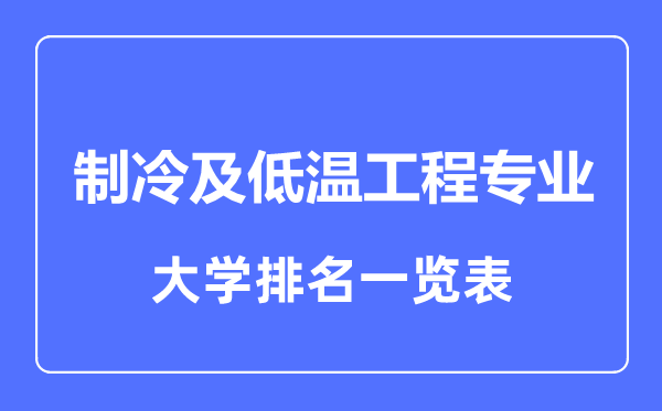 2024年全国制冷及低温工程专业大学排名一览表