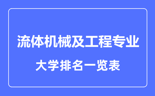 2024年全国流体机械及工程专业大学排名一览表