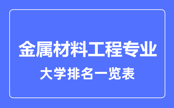 2024年全国金属材料工程大学排名一览表