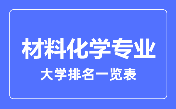 2024年全国材料化学专业大学排名一览表