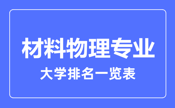 2024年全国材料物理专业大学排名一览表