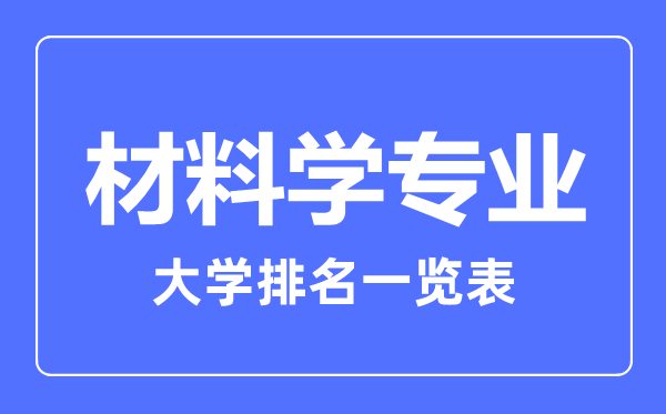 2024年全国材料学专业大学排名一览表