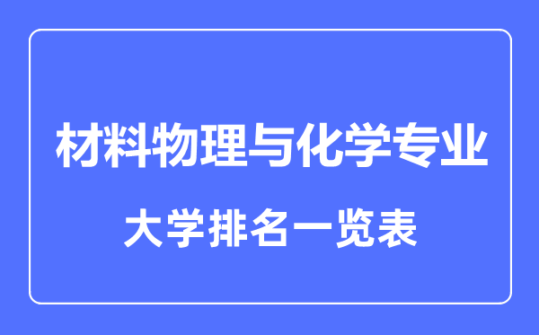 2024年全国材料物理与化学专业大学排名一览表