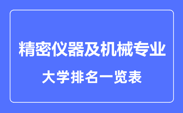 2024年全国精密仪器及机械专业大学排名一览表