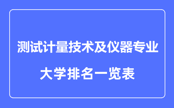 2024年全国测试计量技术及仪器专业大学排名一览表