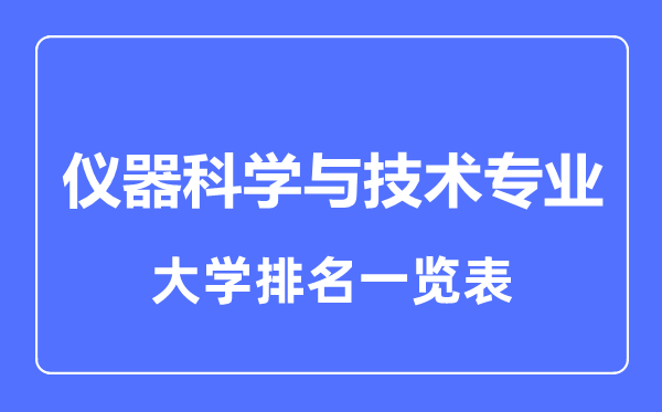 2024年全国仪器科学与技术专业大学排名一览表