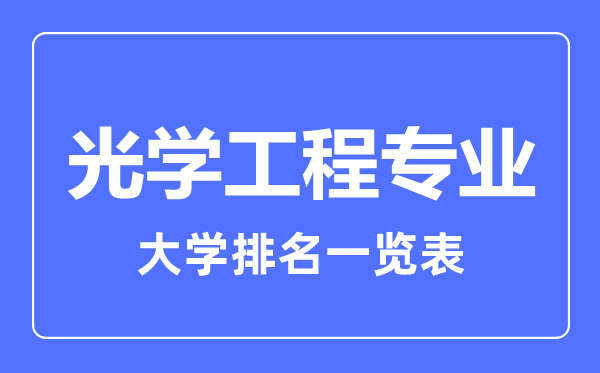 2024年全国光学工程专业大学排名一览表