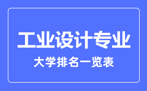 2024年全国工业设计专业大学排名一览表