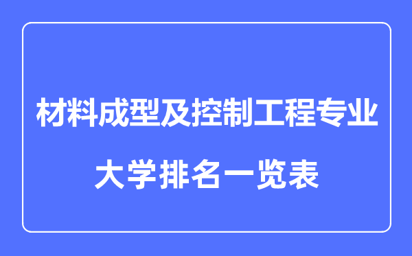 2024年全国材料成型及控制工程专业大学排名一览表