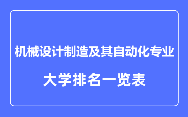 2024年全国机械设计制造及其自动化专业大学排名一览表