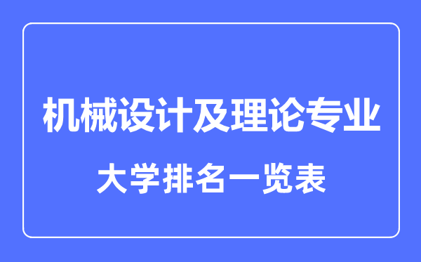 2024年全国机械设计及理论专业大学排名一览表