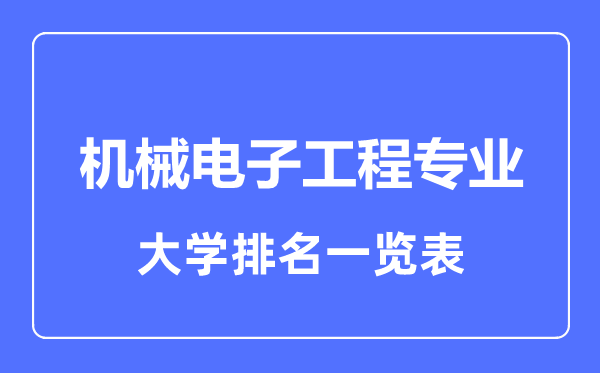 2024年全国机械电子工程专业大学排名一览表