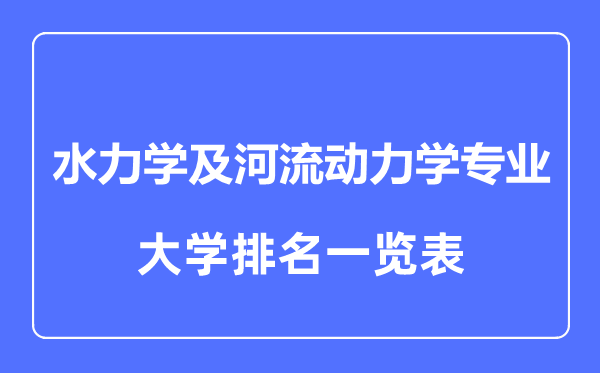 2024年全国水力学及河流动力学专业大学排名一览表