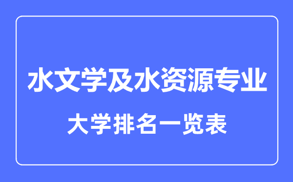 2024年全国水文学及水资源专业大学排名一览表