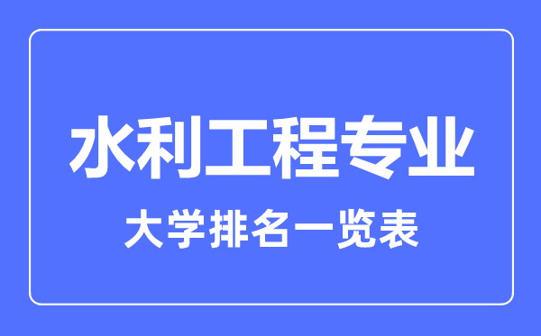 2024年全国水利工程专业大学排名一览表