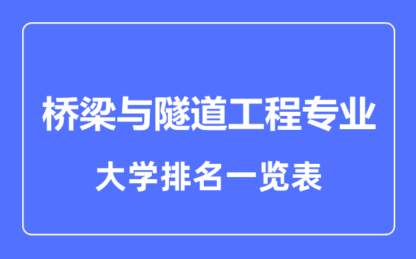 2024年全国桥梁与隧道工程专业大学排名一览表