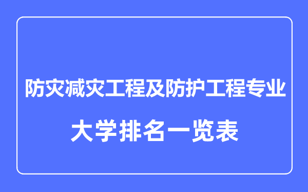 2024年全国防灾减灾工程及防护工程专业大学排名一览表