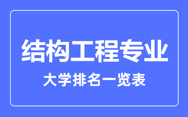 2024年全国结构工程专业大学排名一览表