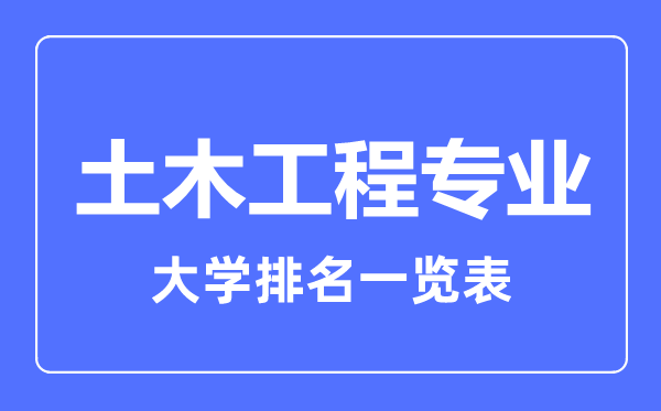 2024年全国土木工程专业大学排名一览表