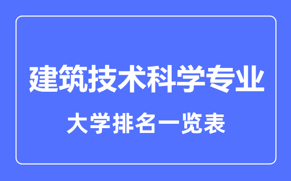 2024年全国建筑技术科学专业大学排名一览表