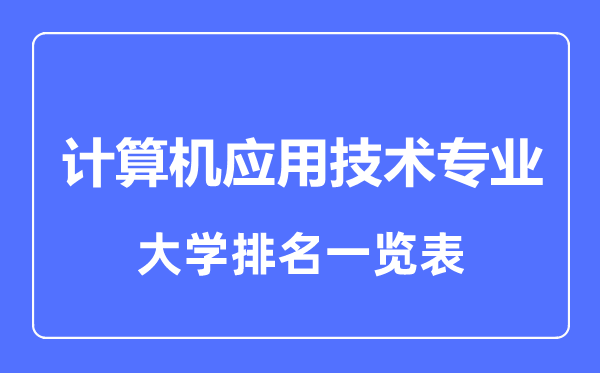 2024年全国计算机应用技术专业大学排名一览表