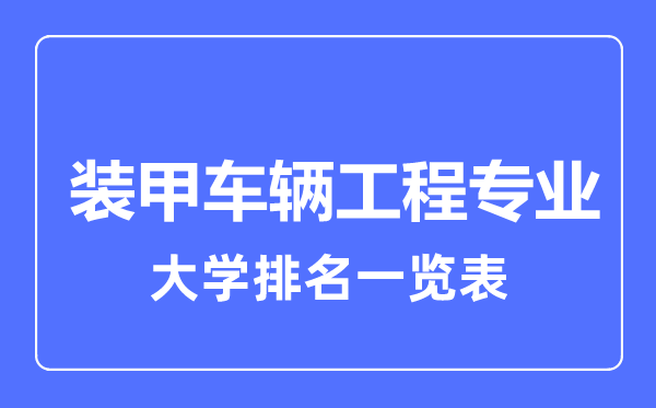 2024年全国装甲车辆工程专业大学排名一览表