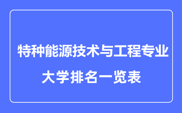 2024年全国特种能源技术与工程专业大学排名一览表