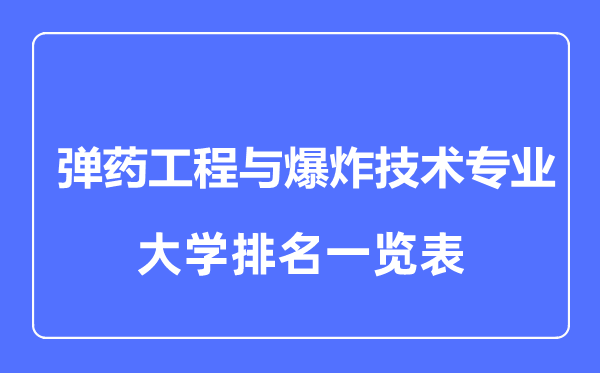 2024年全国弹药工程与爆炸技术专业大学排名一览表