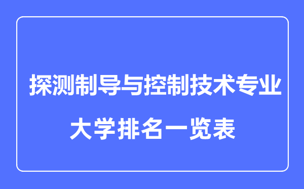 2024年全国探测制导与控制技术专业大学排名一览表