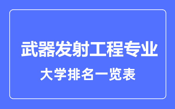 2024年全国武器发射工程专业大学排名一览表